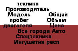 техника........ › Производитель ­ 3 333 › Модель ­ 238 › Общий пробег ­ 333 › Объем двигателя ­ 238 › Цена ­ 3 333 - Все города Авто » Спецтехника   . Ингушетия респ.